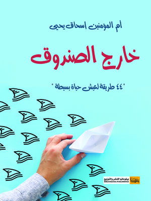 cover image of خارج الصندوق